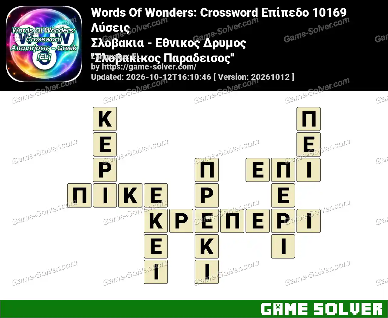 Words Of Wonders: Crossword Επίπεδο 10169 Λύσεις – Σλοβακια – Εθνικος Δρυμος ”Σλοβακικος Παραδεισος”